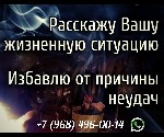 Помощь ясновидящей. Гадание. Привороты. Снятие порчи. Обряды на достаток. Снятие сглаза. Гадание таро. 
 
Профессиональная магическая помощь во всех жизненных ситуациях!
-Гадание на картах Таро под ...