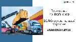 Самые качественные услуги по самым выгодным ценам.

Компания MILIATECH предоставляет услуги перевозки контейнеров 20/40 футов, рефрижераторных контейнеров автотранспортом, а также аренду другой спец ...