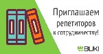Репетиторская компания BUKI набирает на работу индивидуальных репетиторов в Белгороде.

Основные требования:
1) Иметь профильное образование по предмету преподавания, или учиться не менее, чем на в ...