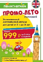 Думаете чем занять ребенка летом в каникулы? 

Центр ПОЛИГЛОТИКИ объявляет набор детей на программу "Увлекательный английский".

Занятия будут проходить блоками по 3 часа в неделю. Оплата также пр ...