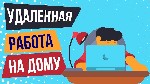Для удалённой работы требуется менеджер интернет-магазина.
Требования:
Стабильный интернет.
Готовность работать и обучаться
Ответственность
Наличие опыта приветствуется.
Обязанности:
Анализ пот ...
