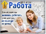 Предлагаю работу на дому для мамочек в декрете, домохозяек. Работа только удаленно через интернет и занимает 2-3 часа в день. Опыт не требуется. Обучаю всему с нуля. От вас желание работать и зарабаты ...