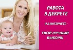 Срочно! ! ! Требуется сотрудница для работы на дому. Работа идеально подойдёт для мам в декрете, домохозяек, активных и целеустремленных людей, желающих заработать без продаж и вложений денежных средс ...