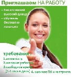 Если у Вас есть 2-4 часа свободного времени, терпение и усидчивость, Вы желаете иметь постоянно увеличивающийся доход, то тогда нам по пути!
Это предложение для серьезных людей, которые готовы много  ...