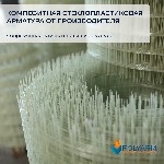 Техника, инструмент объявление но. 2014312: Композитная арматура, а также кладочная сетка от Polyarm