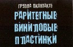 Больше 10000 виниловых пластинок с разных концов мира прямыми поставками каждую неделю. Всё это вы можете увидеть, прослушать и приобрести себе в коллекцию в группе ВКонтакте "Раритетные Виниловые Пла ...