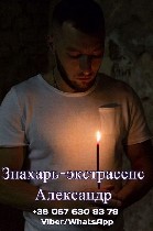 Если Вам нужна квалифицированная магическая помощь -
то знахарь-экстрасенс Александр с многолетним опытом в сфере магии поможет Вам.
О мастерстве Александра знают не только в Украине, но и за ее пре ...
