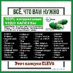 Новейший Продукт, который направлен на поддержание здоровья и улучшения самочувствия буквально каждого Клеточное питание ELEV8 компании BEPIC (Биэпик). 
• Разработан с использованием новейших техноло ...