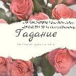 Бытовые услуги объявление но. 2036919: Консультация гадалки онлайн. Реальная помощь.