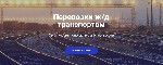 Непрерывное развитие бизнеса в России и соседних государствах содействует налаживанию деловых контактов между фирмами, а значит осуществлению поставок разной продукции от поставщика до потребителя. Ко ...