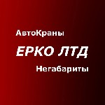 Компания ООО «ЕРКО ЛТД» сдает свои и Партнерские Краны, и Автокраны в Виннице и по всей Украине - от 10 до 600 тонн! 

Для выполнения погрузочно-разгрузочных, монтажных и других работ предлагаем по  ...
