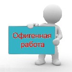 ✔️Условия: 🔸Сменный график работы 2/2, 5/5.
🔸Офис в Центре города,
🔸Выплаты стабильные 2 раза в месяц на карту банка,
 либо можно получать еженедельно наличными по ведомости от руководителя.
🔸 Мож ...