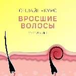 Не знаете как помочь клиентам с врастаниями?

Приглашаю на авторский курс, который построен на медицинских знаниях и откроет вам взгляд на вросшие на все 360 градусов.

ЧЕМУ ВЫ НАУЧИТЕСЬ НА КУРСЕ: ...