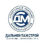 Вакансия компании: ООО «Дальмонтажстрой»
Многопрофильная компания ООО «Дальмонтажстрой» работает на рынке строительных работ с 2010 года. Опытный коллектив строителей и монтажников, инженеров и брига ...