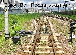 Разное объявление но. 2052837: Нам можно сдать рельсы, продать жд запчасти, продать жд путь, продать жд кран, выкуп всп, выкуп жд.