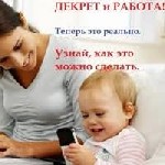 Дорогие мамочки, которые хотят обрести финансовую независимость! Работаем дома, в тепле и уюте! В удобное для вас время, от 2-3 часов в день! ...