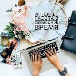 Хотите работать удаленно?
Мы предоставим вам эту возможность, если вы соответствуете нашим требованиям:
- грамотная речь
- трудолюбие
- желание обучаться
Вам предоставляется:
- гибкий график раб ...
