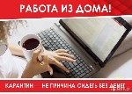 В свободном графике, от 3-4 ч.в день.
Рекламно информационная деятельность для развития сети
интернет-магазинов с товарами повседневного спроса, консультирование,ответы на вопросы.
Обучение бесплат ...
