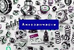 Качественные автозапчасти по доступным ценам. Только проверенные бренды. Гарантия. Установка на СТО в Новосибирске со скидкой. ...