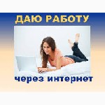 Удаленная работа, работа на дому объявление но. 2072327: Работа на дому, подработка