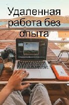Удаленная работа, работа на дому объявление но. 2072362: Заработок на дому, удаленная работа для женщин