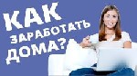 Официальная работа на дому для креатив. женщин от трех часов в интернете. Детальную информацию вышлю на почту ...