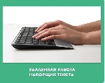 Набираем исполнителей для печати текста со сканов в Word.
Материал печатный. Без формул и таблиц.
Занятость до 2-3 часов в день.
Набираем без опыта работы.
Заработная плата от 3500 за один проект. ...