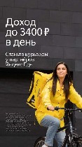 Компания, сотрудничающая с сервисом доставки Яндекс. Еда, набирает команду курьеров-доставщиков. 
Доход до 3400 руб. в день. 
Яндекс. Еда - удобный онлайн-сервис, позволяющий заказывать еду из ресто ...