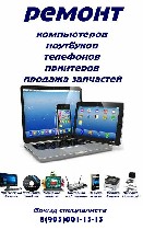 Ремонт: компьютеров, ноутбуков, планшетов, смартфонов, принтеров, телевизоров
Заправка картриджей
Установка драйверов.
Установка и настройка программного обеспечения.
Установка и настройка приложе ...