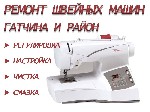 Диагностика швейной машинки.  
Настройка и регулировка.  
Сервисное обслуживание (чистка,  смазка швейных машинок).  
Сложный ремонт швейных машин.  (регулировкой узлов и механизмов швейной машины) ...
