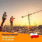 Арматурщики

Нужно две бригады:

Wrocław

Warszawa

Poznań

Zielona Góra

Łódź

Gdańsk

Kraków

Основные обязанности:

выполнение работ на монтажных площадках по вязке арматуры;
п ...