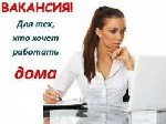 Приглашаю к сотрудничеству активных людей.
Работа ведётся дома. Можно совмещать с другой работой!
График свободный, вы сами выбираете время работы.
Работа может заинтересовать мам в декрете и всех, ...