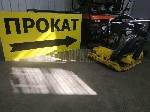 Предлагаем взять напрокат виброплиты от 60–120 кг для уплотнения грунта до 30 см. Арендовать виброплиты у нас можно по самой выгодной цене на рынке. Представленные виброплиты полностью обслужены и гот ...