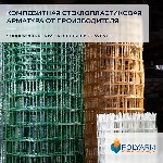 Разное объявление но. 2181005: Polyarm - композитная арматура и кладочная сетка от производителя