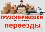 Благодаря большому опыту гарантируется высокий уровень сервиса, оперативность, надежность и качество предоставляемых услуг! Любой грузовой транспорт! Опытные водители и бригада грузчиков выполнят: - к ...