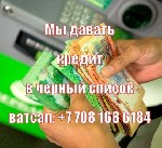 Предлагаю на прозрачных и выгодных условиях, заёмные средства или рефинансирования, в размере от от одного миллиона тенге до двухсот миллионов тенге по ставке от 2% до 14 процентов годовых.
Без предо ...