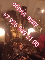 Тёмная ведьмина свеча. Сильные вуду любовные привороты 45 лет практики Троценко Григорий Николаевич 
Жестко, быстро, эффективно и Дорого. Знания, которыми я обладаю, передаются в нашей семье уже мног ...