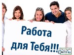 Требуется менеджер  на удаленную работу.
 Занятость от 3-4 ч. в день. 
В ваши обязанности будет входить прием и регистрация клиентов, ведение документации, работа с клиентской базой.
Обучение беспл ...