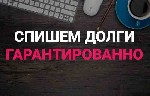 Списание долгов по ФЗ-127 с 2015 г. Сохраним имущество. Без скрытых платежей. Рассрочка. ...