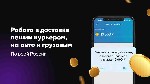 Транспорт, автобизнес объявление но. 2208580: Работа водителем и курьером