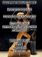 Если в вашей жизни сложная тупиковая ситуация, и я вы испробовали все возможные методы и не нашли для себя никакого выхода самое время позвонить мне! Я практикующий мастер, который уже более 12 лет пр ...