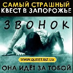 Хотите круто развлечься? Или быть может позабавить любимое чадо? А быть может хочется острых незабываемых впечатлений?

Мы предлагаем квест в Запорожье на любой вкус:

"Звонок", "Могильный холод"  ...