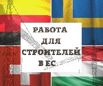 Строительство, ремонт, архитектура объявление но. 2244755: Работа для строителей в ЕС!!!