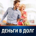 Деньги в долг от частного лица.
Если вам срочно нужны деньги, а банк отказывает, если у вас плохая или нулевая кредитная история - я могу вам помочь. Одобряю до 90% займов в день обращения. 
Займ пр ...