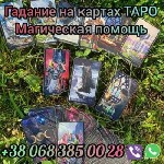 Помощь в возврате любимых Бердичев. Гадания Бердичев. Помощь мага в Бердичеве. Любовные обряды Бердичев. Избавление от одиночества Бердичев. Магические услуги. Отворот. Мощный приворот по фото. Привле ...