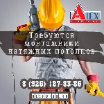 СРОЧНО требуются монтажники для установки натяжных потолков. Работа территориально в Серпухове и Серпуховском районе, а также возможны выезды в соседние населенные пункты (Чехов, Подольск, Заокский, Т ...