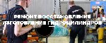Разное объявление но. 2281824: Ремонт Гидроцилиндра Камаз, Хтз, Маз, Зил, Газ, Кун, Цс, hyva, penta