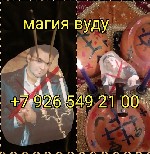 Сила приворот вуду порча отвернули. Ворожба гадание таро руны, раздражение и невыносимость нахождения рядом с объектом от которого появиться устранение ссор, скандалов. Отворот приворот исчезнет желан ...