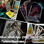 Мене звуть Галина Іванівна я спадкова ворожка. Допомагаю людям знайти себе, знайти проблеми та вирішити їх у відносинах з рідними та близькими, з коханими людьми, знайти рішення у бізнесі. Роблю розкл ...