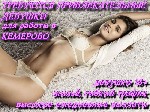 Приглашаем прекрасных девушек для работы в Кемерово!
Ежедневный, высокий заработок!
Гибкий график, так же возможно проживание!
 Условия: от 18 до 30 лет
 приятная внешность
 ухоженный внешний вид ...